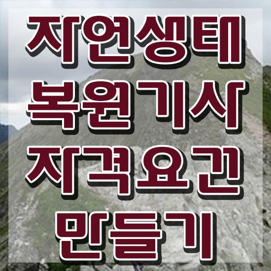  자연생태복원기사 응시자격 인강으로 쉽고 빠르게 끝낸 비법
