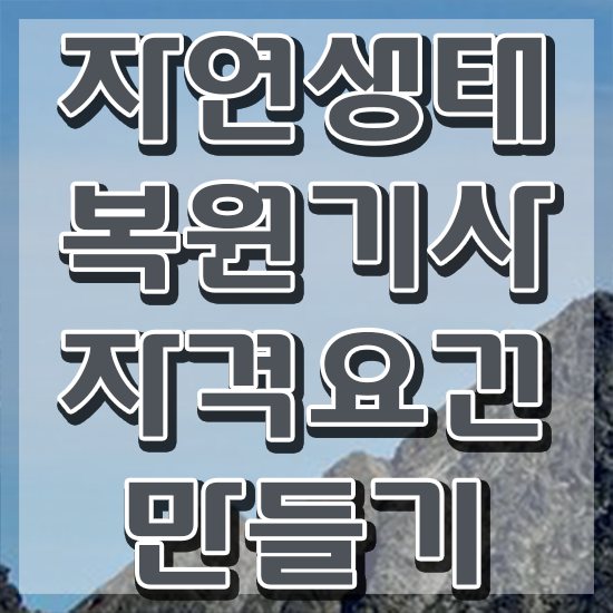  자연생태복원기사 응시조건 자연생태복원기사 시험응시조건 학점은행제로 간편하게 성공한 후기