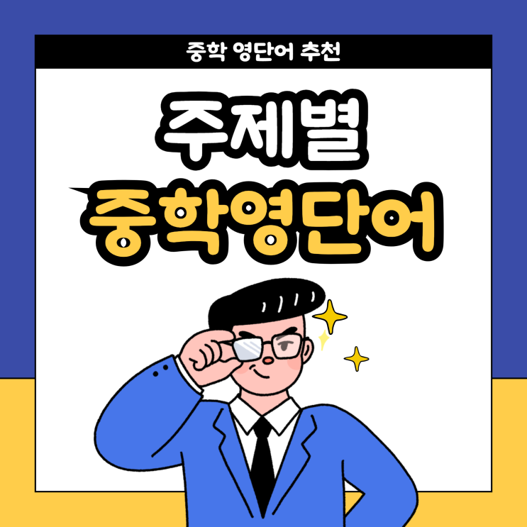  주제별로 공부하는 중학영단어 필수 어휘 추천!