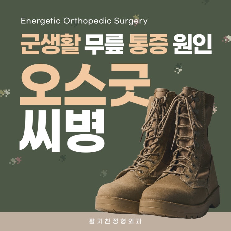  연신내정형외과 군생활 무릎 통증 원인 오스굿씨병