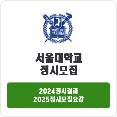  서울대학교 정시 : 2024정시입시결과 · 2025정시모집요강