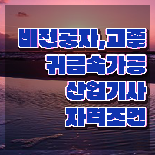  귀금속가공산업기사 시험응시자격 인강만 듣고 쉽고 빠르게 끝낸 과정