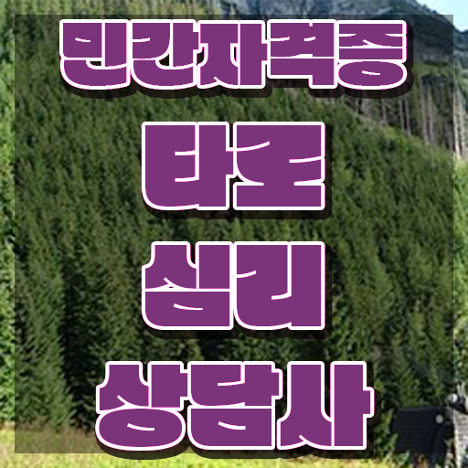 기능사 자격증 추천 , 직장인도 타로상담전문가 취득할 수 있어요