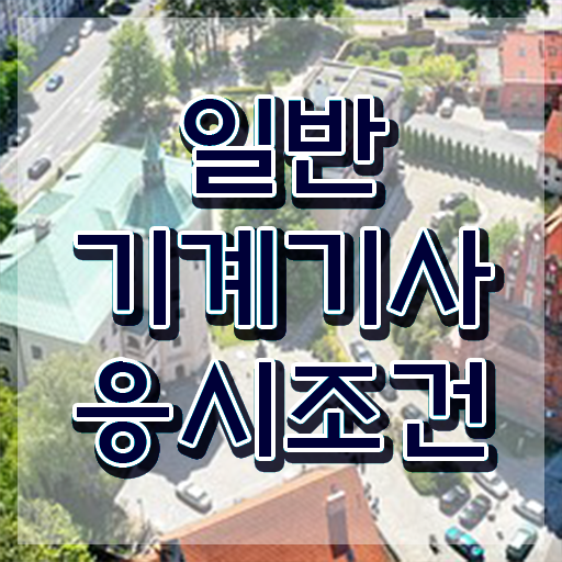  , 일반기계기사 응시자격 학점은행제로 쉽고 빠르게 완료한 과정