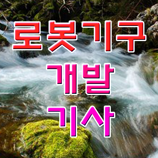  로봇기구개발기사 필기 시험 요건 로봇기구개발기사 응시자격 온라인 과정으로 쉽고 빠르게 성공한 과정
