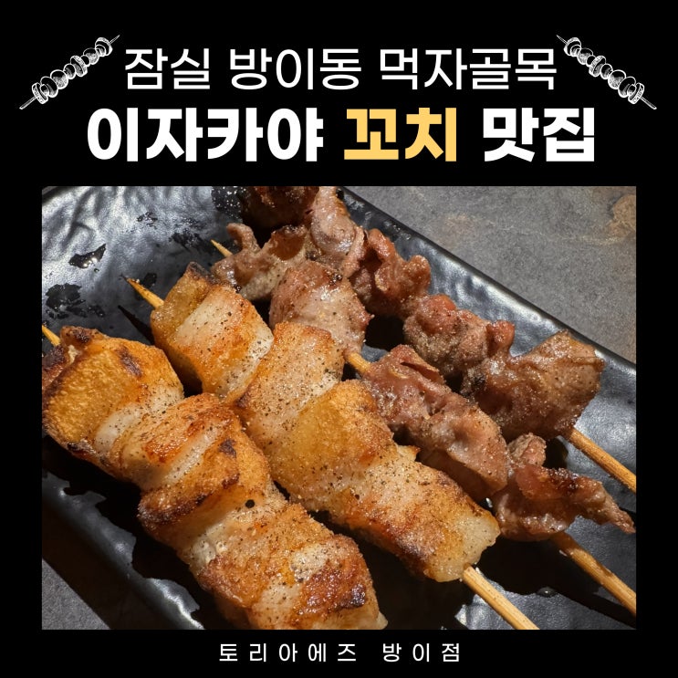  방이동이자카야 술집 먹자골목 꼬치 맛집 토리아에즈 방이점