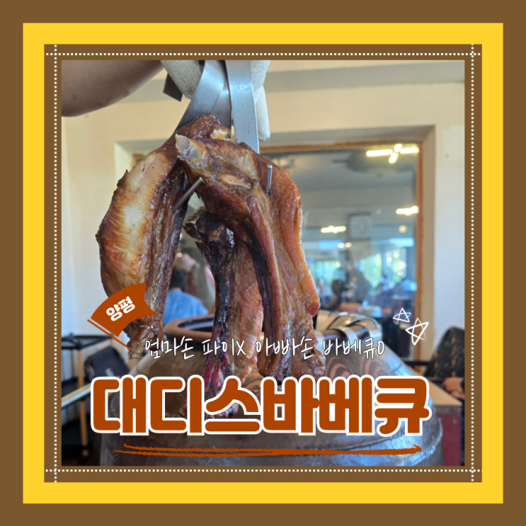  (양평맛집) 양평뷰맛집 양평항아리바베큐 서울근교맛집 애견동반가능 대디스바베큐