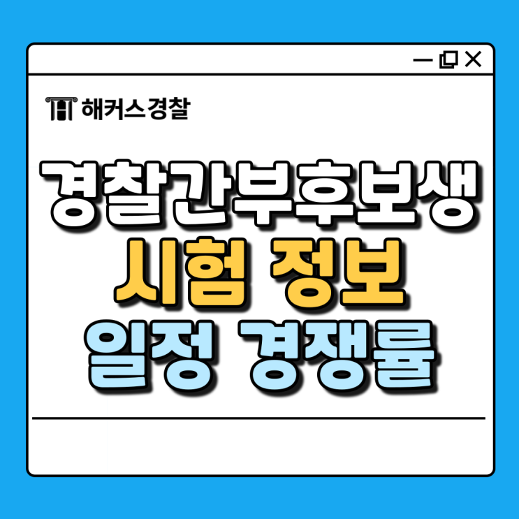  경찰간부후보생 시험 확인! 경찰 경위 계급 채용 빠르게 준비하자