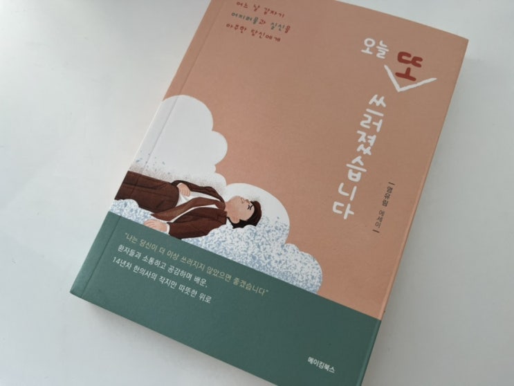  몸이 보내는 신호, 마음으로 듣다: 미주신경성 실신과 일상의 균형 오늘 또 쓰러졌습니다 책 읽은 후기