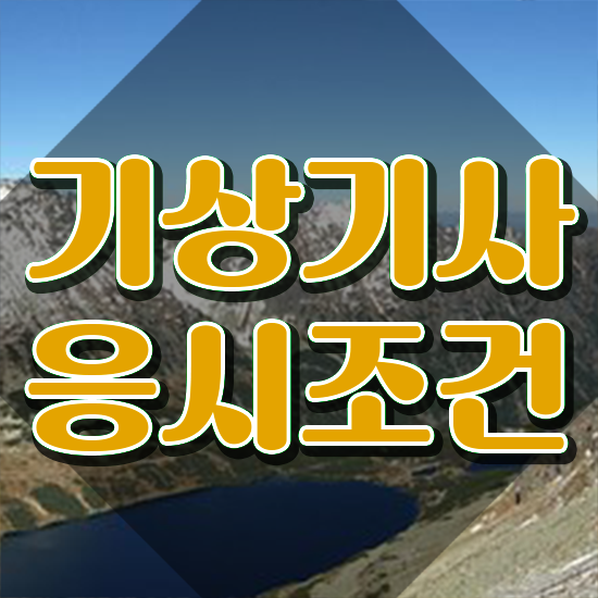  기상기사 시험자격 기상기사 시험자격 인강만 듣고 편하게 성공한 방법