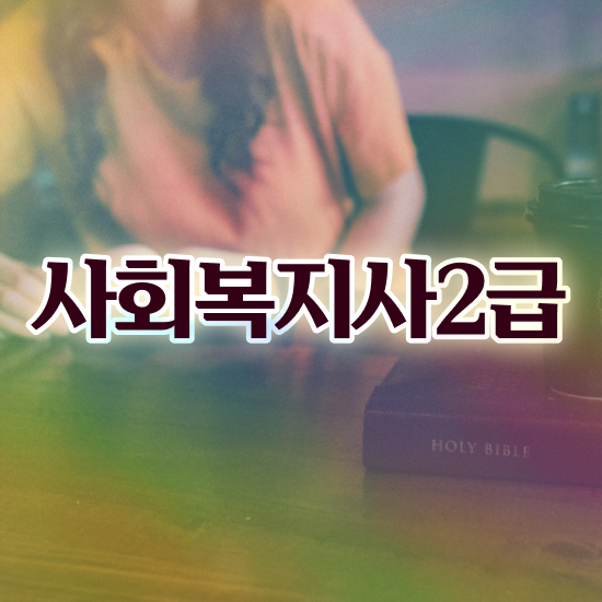  부산 사회복지직 공무원 경쟁률 사회복지사2급 학력 상관없이 학점은행제 활용하여 빠르게