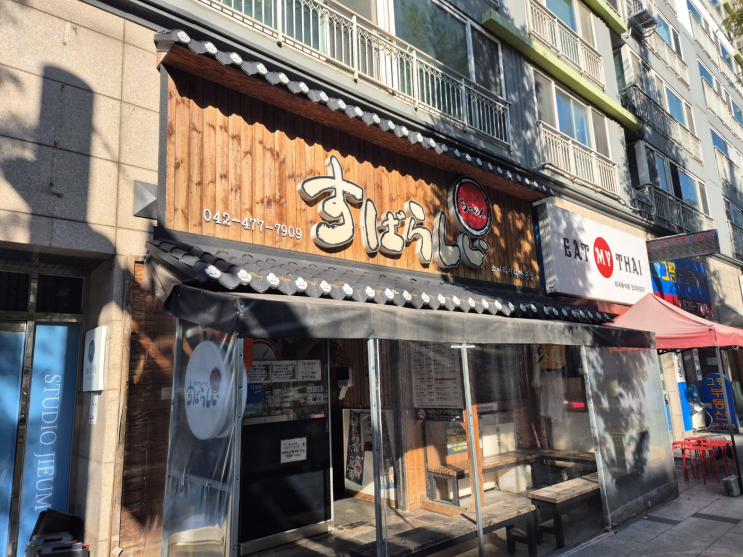  [대전_봉명동]매콤한 라멘 맛집_스바라시라멘