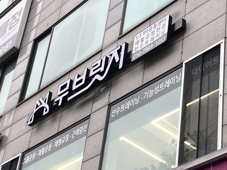  고잔동 체형교정/재활운동/ 고잔동 피티 추천 ‘ 무브릿지 ’