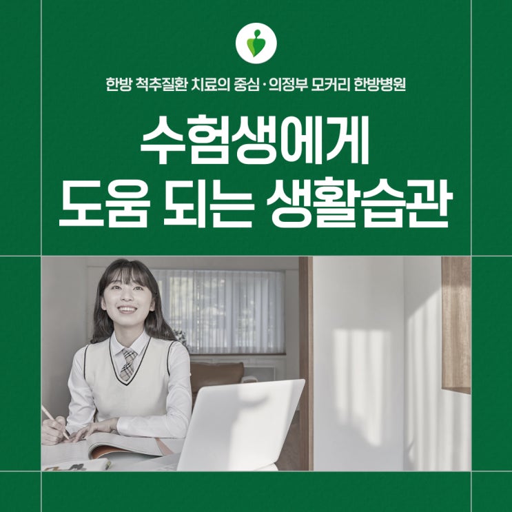  의정부 모커리한방병원에서 알려드리는 수능시험을 앞둔 수험생에게 도움되는 생활습관