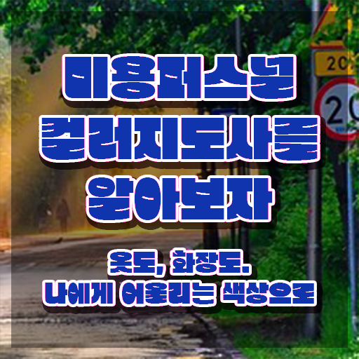  미용퍼스널컬러지도사자격증 , 미용퍼스널컬러지도사 자격증 1급,2급 동시에 취득한 방법 및 취업