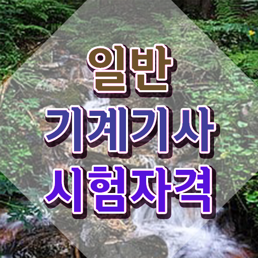  , 일반기계기사 시험응시조건 온라인 과정으로 간단하게 완료한 전략