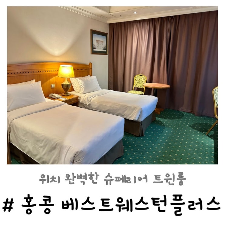  홍콩 베스트웨스턴플러스호텔 | 슈페리어 트윈룸 이용 후기