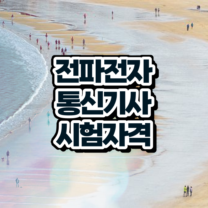  전파전자통신기사 응시조건 학점은행제로 편하게 성공한 과정