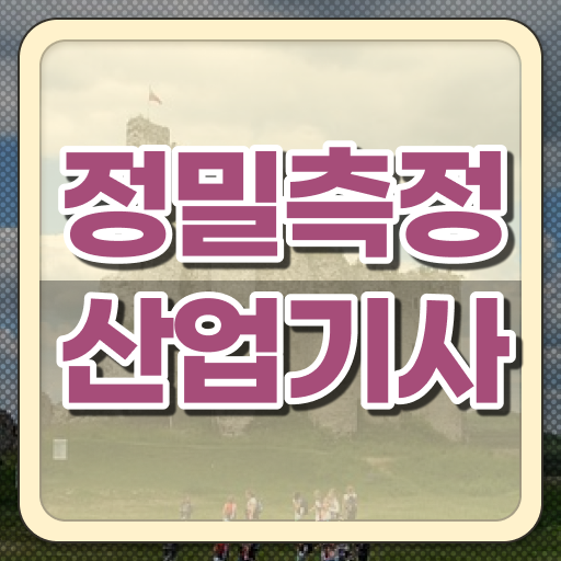  정밀측정산업기사 시험자격 온라인으로 단기간에 준비한 노하우