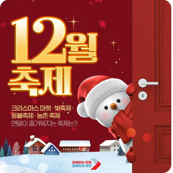  오산 크리스마스 축제 오 해피 산타마켓 오산역 겨울축제