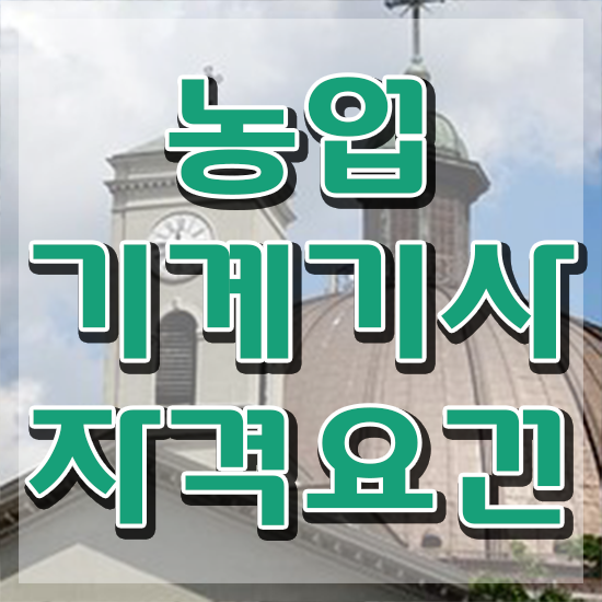  농업기계기사 하는일 농업기계기사 시험응시조건 학점은행제로 단기간에 성공한 방법