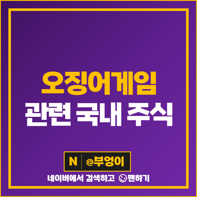 넷플릭스 오징어게임 관련주 래몽래인 덱스터 쇼박스 주가 위지윅스튜디오 주식 넷플릭스 오징어게임 관련주 래몽래인 덱스터 쇼박스 주가 위지윅스튜디오 주식