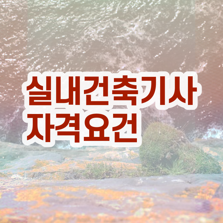  실내건축기사필기합격 , 실내건축기사 취득자격 인강만 듣고 단기간에 끝낸 후기  실내건축기사필기합격 , 실내건축기사 응시조건 집에서 온라인으로 쉽고 빠르게 완료한 후기