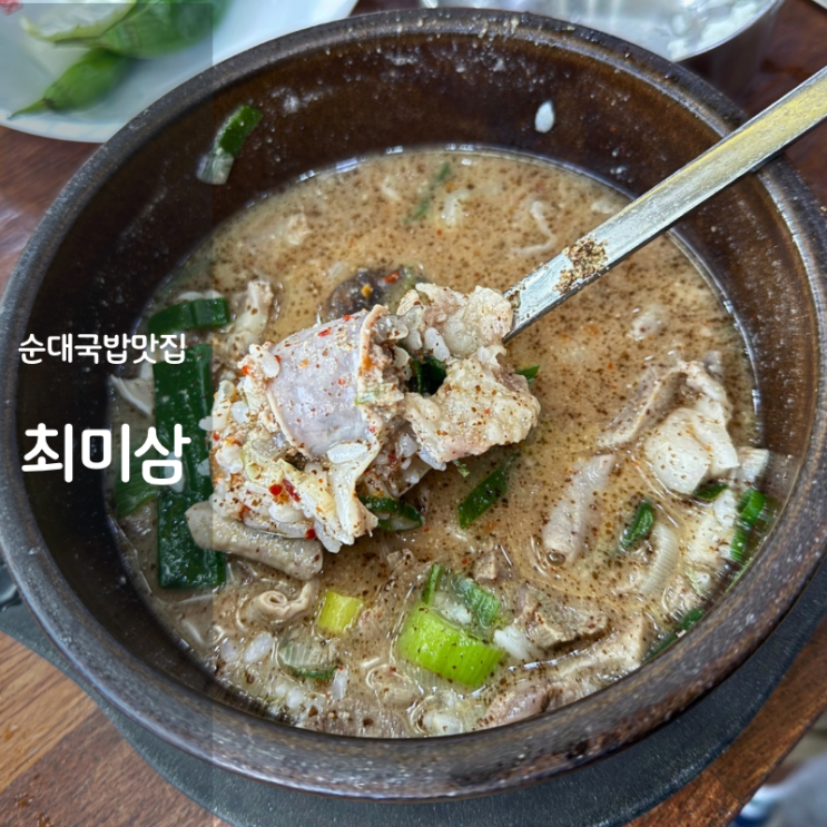  동탄 24시 국밥 최미삼 순대국 본점 순대국 칼로리