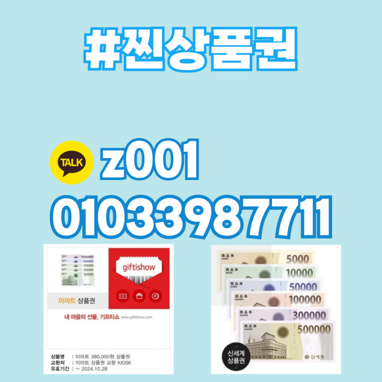  강릉 상품권 매입 시세 신세계 상품권 구입은 찐상품권으로