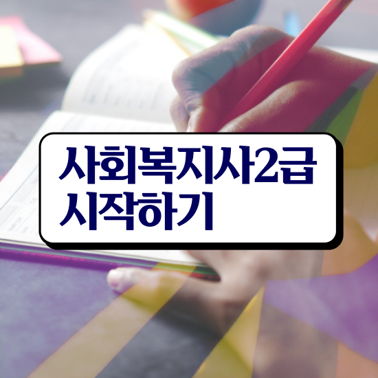  포천 대한 의료사회복지사 협회 사회복지사2급 고졸자도 독학으로 빠르게