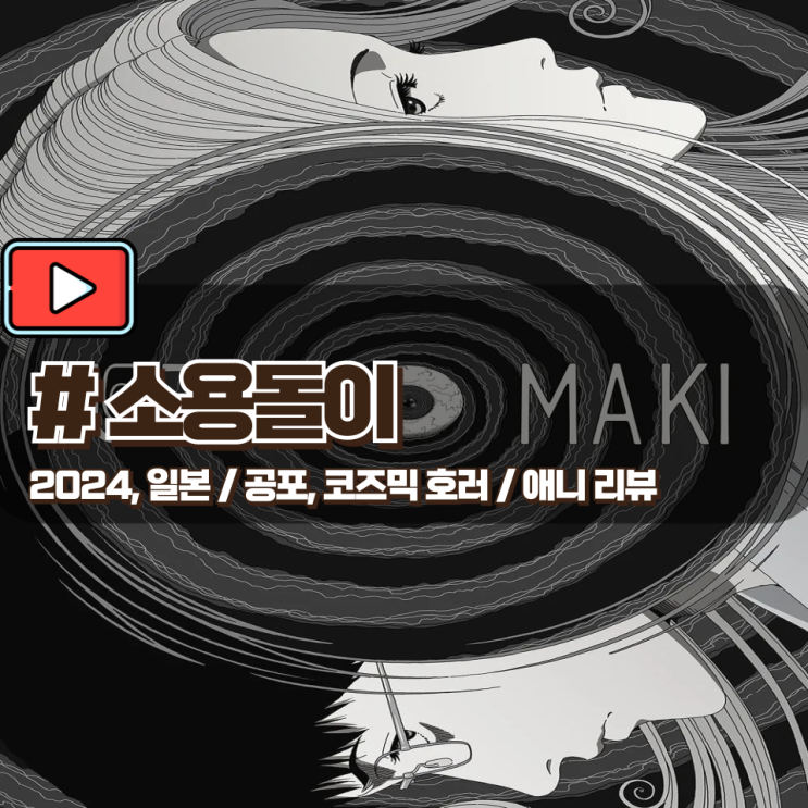 「소용돌이」 실험적인 흑백작화 이토준지 원작 애니 리뷰 「소용돌이」 실험적인 흑백작화 이토준지 원작 애니 리뷰
