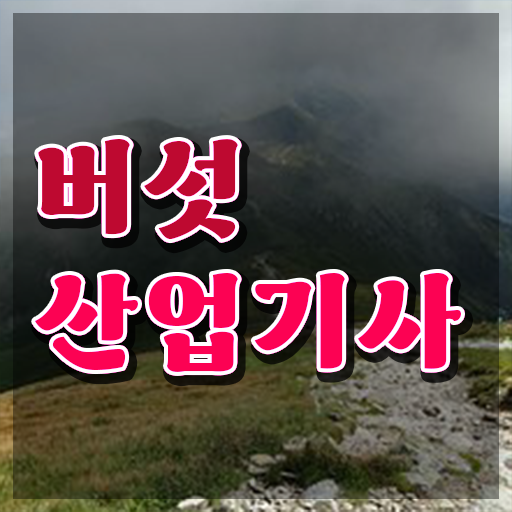  버섯산업기사 전공 버섯산업기사 응시자격 온라인 과정으로 단기간에 성공한 과정