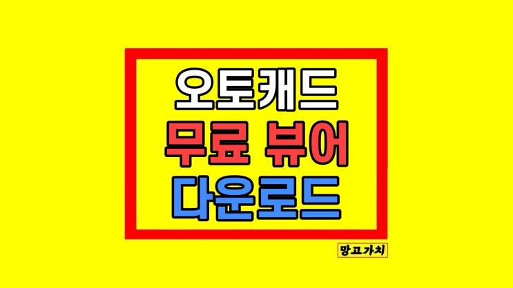오토캐드 뷰어 무료 다운로드 오토캐드 뷰어 무료 다운로드