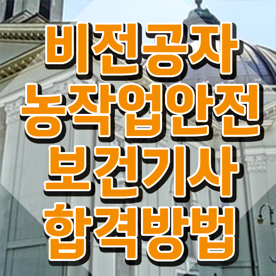  농작업안전보건기사 자격요건 인강만 듣고 빠르게 성공한 팁