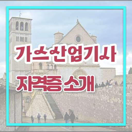  가스산업기사 하는일 가스산업기사 자격요건 인강만 듣고 간단하게 준비한 후기