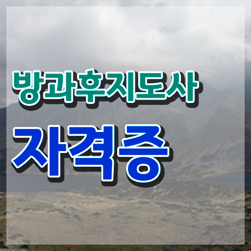  , 2주 만에 방과후지도사자격증 취득한 노하우