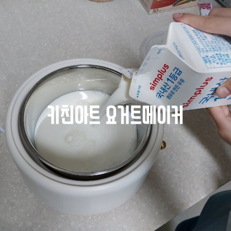 키친아트 요거트 메이커 기계 산도조절 대용량이라 좋아