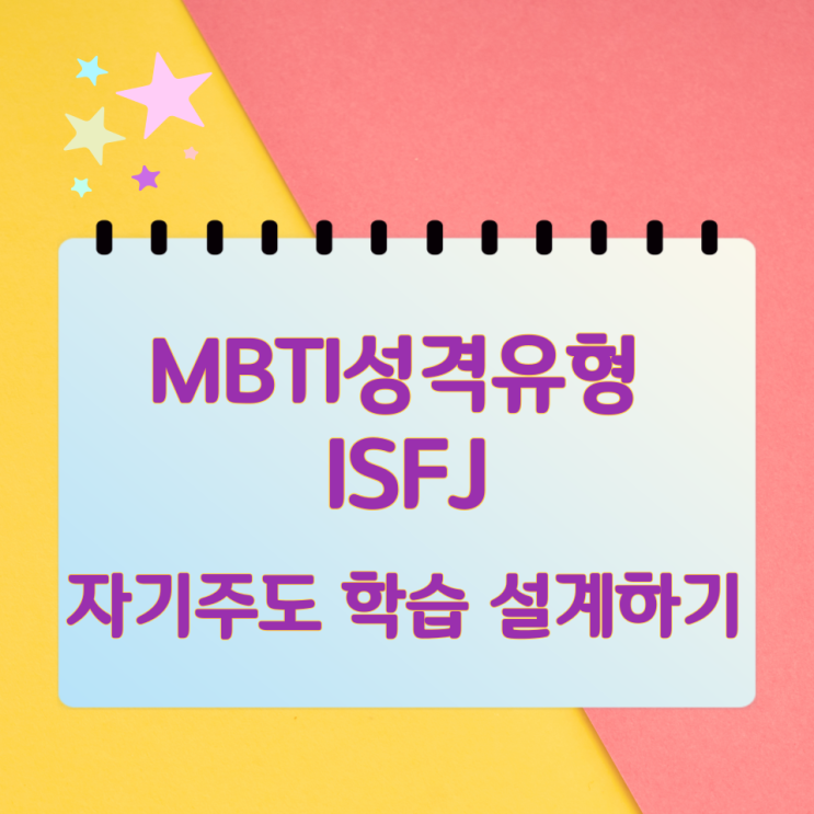 MBTI성격유형 ISFJ 자기주도 학습 설계하기 MBTI성격유형 ISFJ 자기주도 학습 설계하기