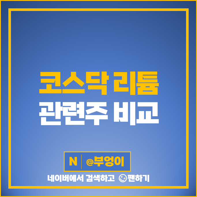 코스닥 리튬 관련주 에코프로 성일하이텍 주가 하이드로리튬 주식 코스닥 리튬 관련주 에코프로 성일하이텍 주가 하이드로리튬 주식
