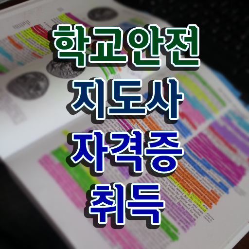  학교보안안전지도사 , 학교안전지도사 자격증 취득했던 후기 알아볼까요