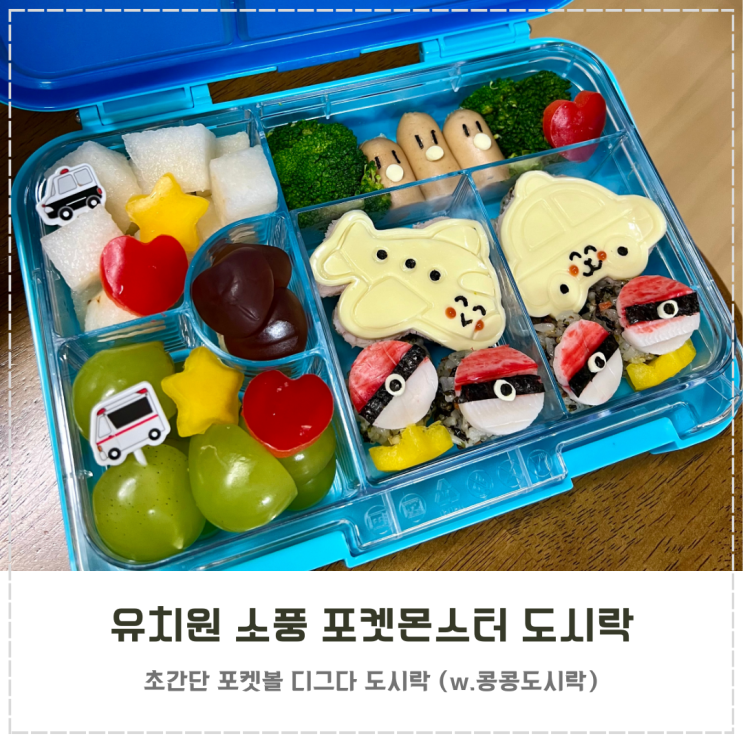  초간단 유치원 가을 소풍 포켓몬스터 포켓볼 도시락