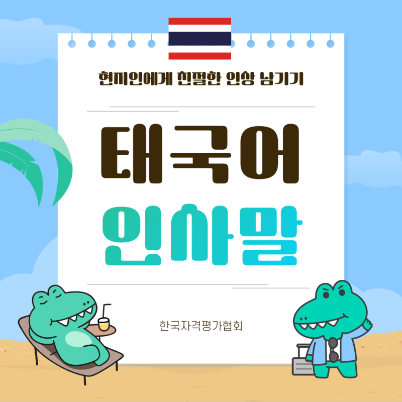 태국어 인사말 - 현지에서 친절한 인상 남기는 꿀팁