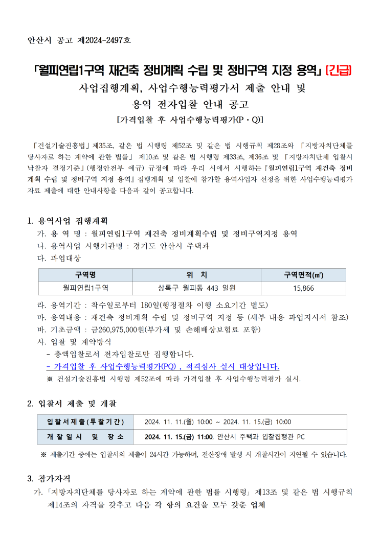 월피연립1구역 재건축 정비계획 수립 및 정비구역 지정 용역 전자입찰 공고 - 수정 월피연립1구역 재건축 정비계획 수립 및 정비구역 지정 용역 전자입찰 공고 - 수정