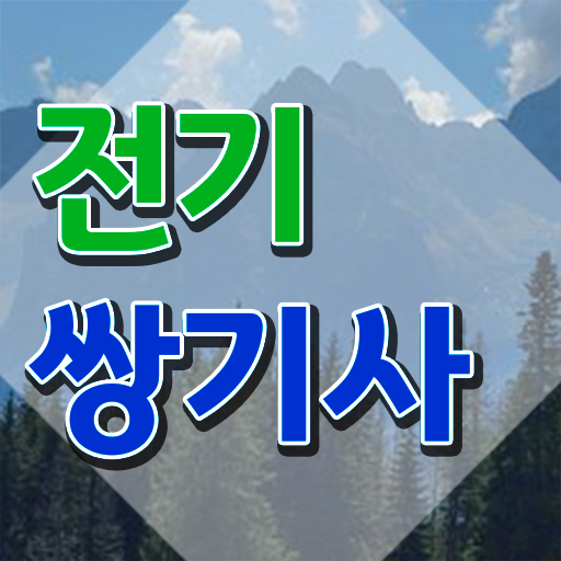  전기쌍기사 시험접수 전기쌍기사 응시조건 인강으로 단기간에 성공한 전략