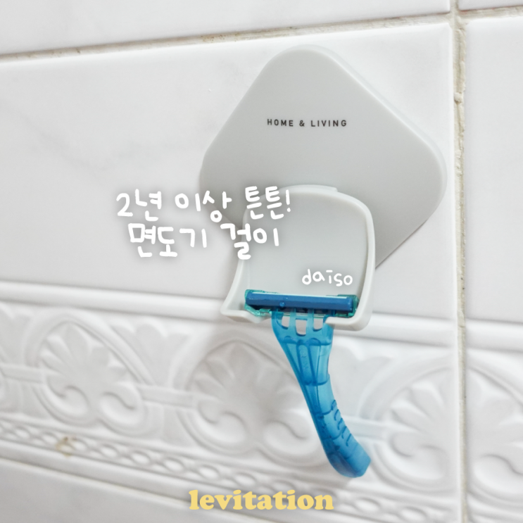  무타공 다이소 면도기 걸이 깔끔한 남자의 필수템