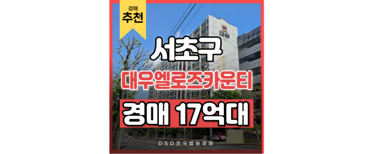 서초구아파트경매 대우엘로즈카운티 법원경매물건 방배역 서초구아파트경매 대우엘로즈카운티 법원경매물건 방배역