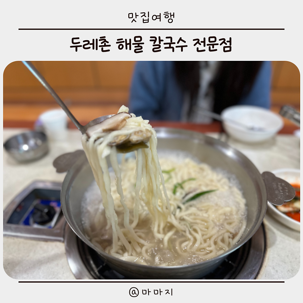 두레촌칼국수전문점 사진 1