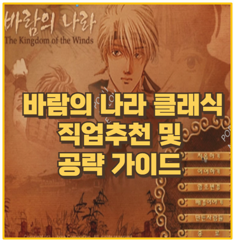  바람의나라 클래식 꿀팁 공략 가이드 및 직업 추천 주술사 전사 도사 도적