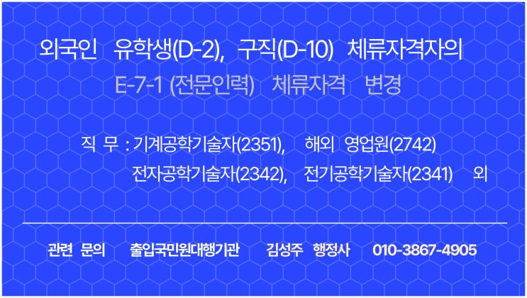  유학생(D-2), 졸업 후 구직비자(D-10)에서 전문인력(E-7-1) 특정활동(E-7) 체류자격변경. 기계공학기술자(2351), 해외영업원(2742)