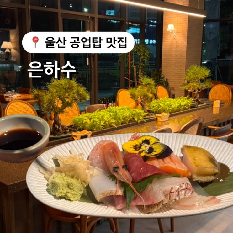  울산 오마카세 은하수 일식코스요리 디너 후기 공업탑 맛집